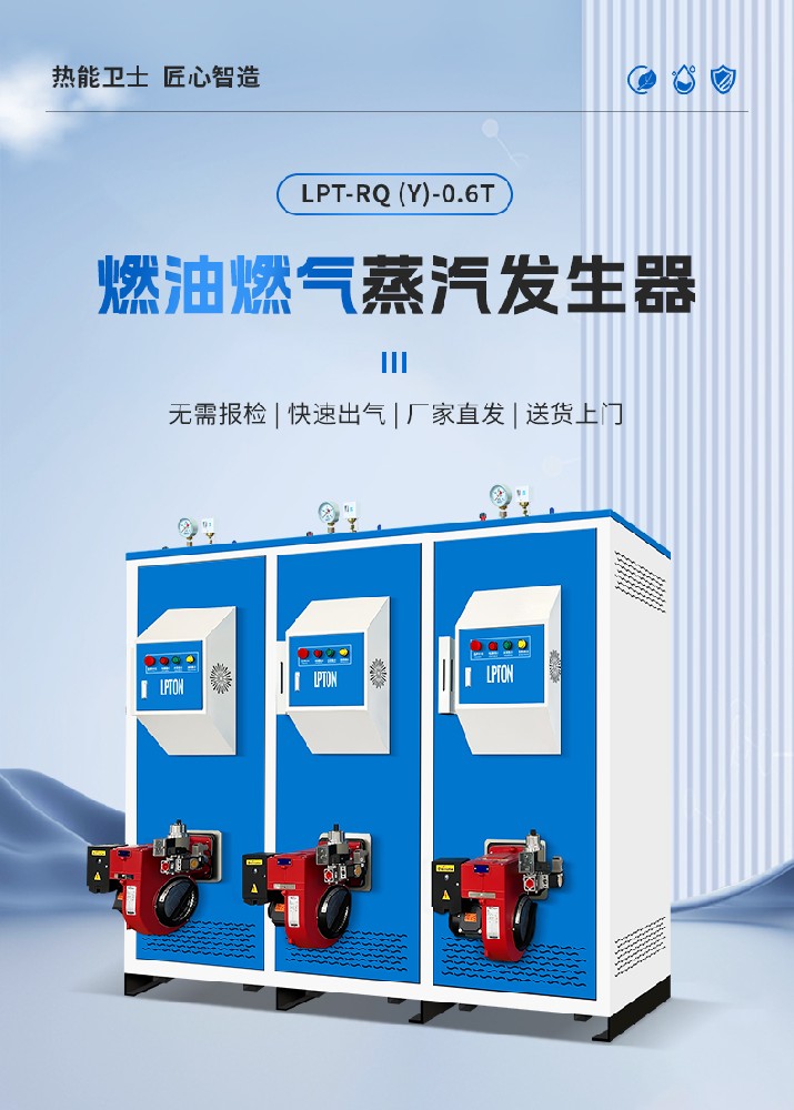 燃氣蒸汽發(fā)生器使用危險性大嗎？利浦頓蒸汽發(fā)生器安全系數(shù)高！