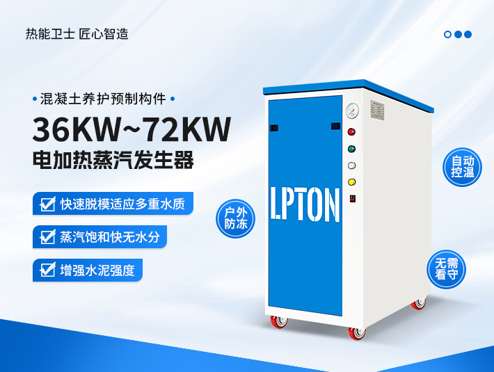 混凝土養護蒸汽發生器作用