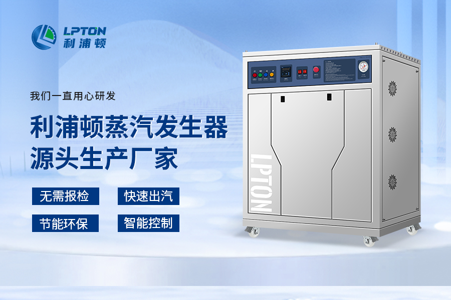 利浦頓18kw實驗高壓蒸汽發生器在實驗場景中的應用