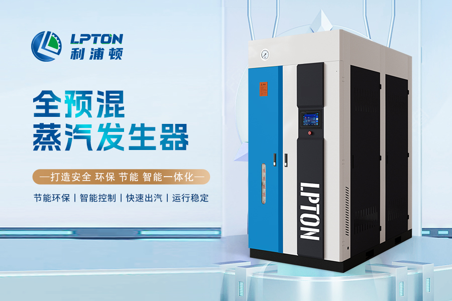 2026年蒸汽發生器十大品牌推薦：聚焦潔凈節能與合規適配，賦能全行業升級