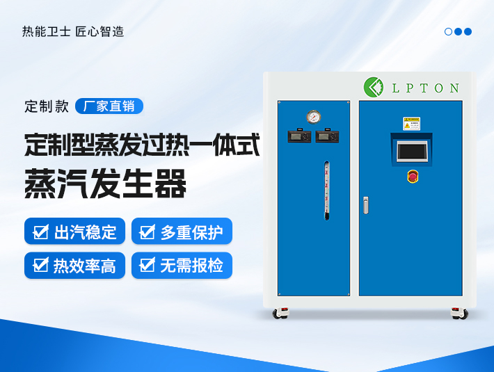 定制型蒸發過熱一體式蒸汽發生器