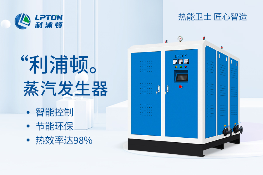 電蒸汽發(fā)生器實(shí)用指南：選型、維護(hù)與故障排查，助力企業(yè)高效生產(chǎn)